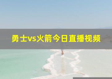 勇士vs火箭今日直播视频