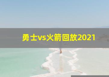 勇士vs火箭回放2021