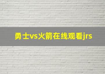 勇士vs火箭在线观看jrs