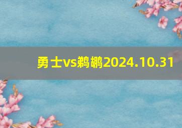 勇士vs鹈鹕2024.10.31