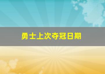 勇士上次夺冠日期