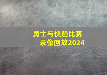 勇士与快船比赛录像回放2024