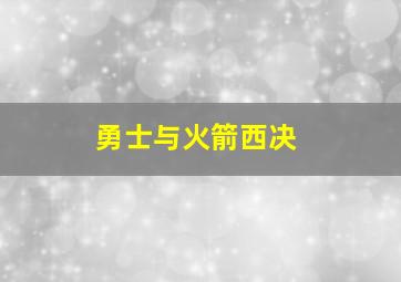 勇士与火箭西决