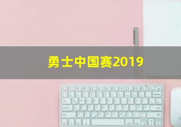 勇士中国赛2019