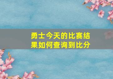 勇士今天的比赛结果如何查询到比分