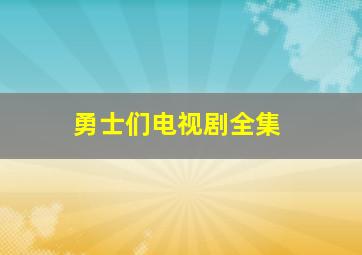 勇士们电视剧全集