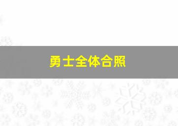 勇士全体合照