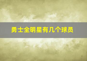 勇士全明星有几个球员