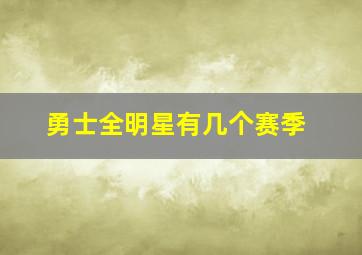 勇士全明星有几个赛季