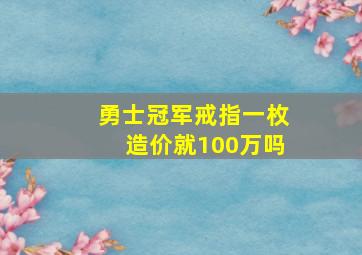 勇士冠军戒指一枚造价就100万吗