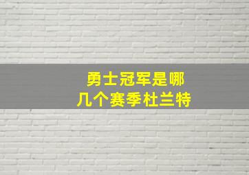 勇士冠军是哪几个赛季杜兰特