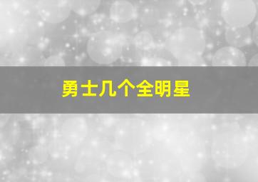 勇士几个全明星