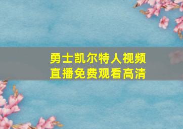 勇士凯尔特人视频直播免费观看高清