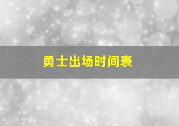 勇士出场时间表