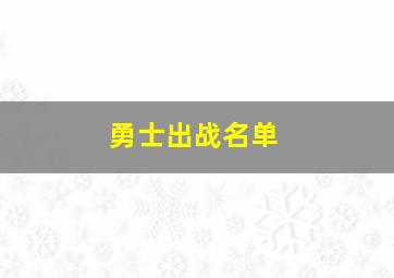 勇士出战名单