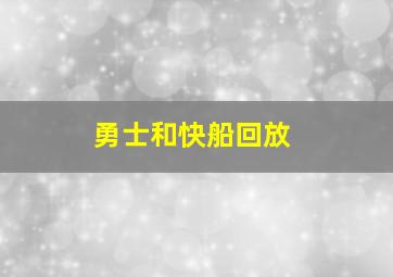 勇士和快船回放