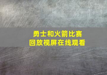 勇士和火箭比赛回放视屏在线观看