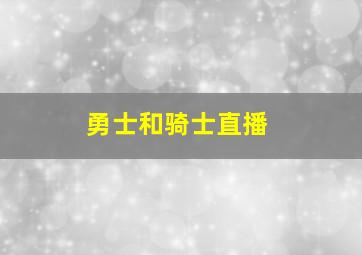 勇士和骑士直播