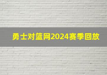 勇士对篮网2024赛季回放