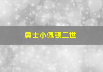 勇士小佩顿二世