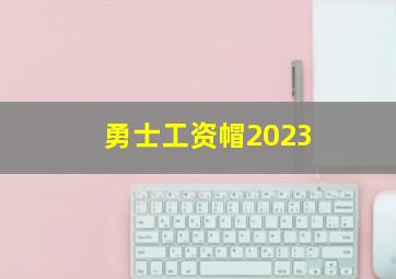 勇士工资帽2023