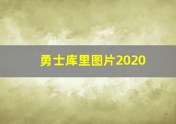 勇士库里图片2020