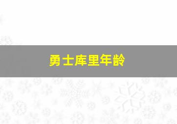 勇士库里年龄