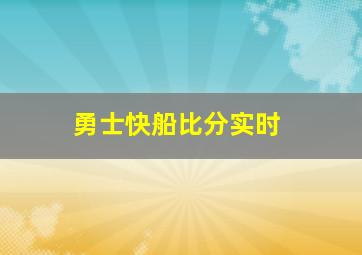 勇士快船比分实时