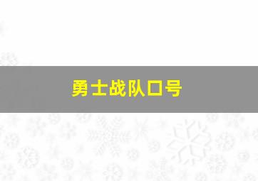 勇士战队口号