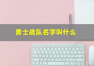 勇士战队名字叫什么