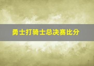 勇士打骑士总决赛比分