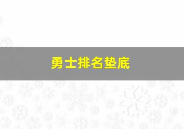 勇士排名垫底