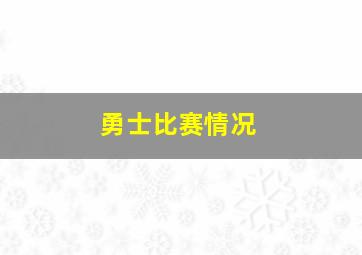 勇士比赛情况