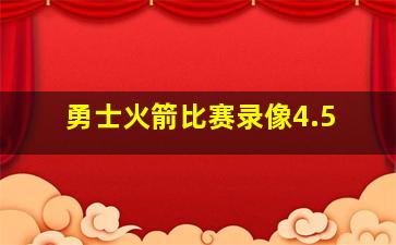 勇士火箭比赛录像4.5