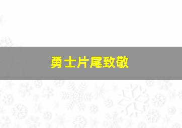 勇士片尾致敬