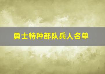 勇士特种部队兵人名单