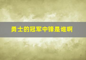 勇士的冠军中锋是谁啊