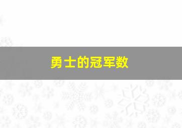 勇士的冠军数