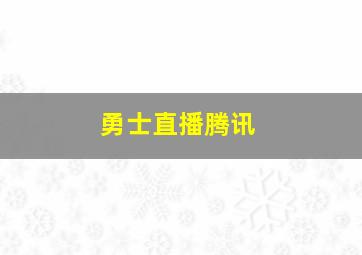 勇士直播腾讯