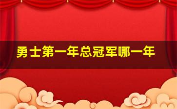 勇士第一年总冠军哪一年