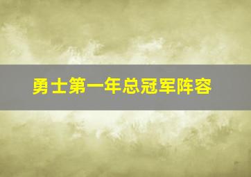 勇士第一年总冠军阵容