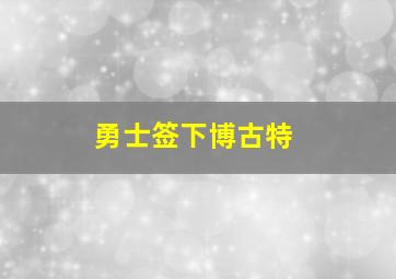 勇士签下博古特