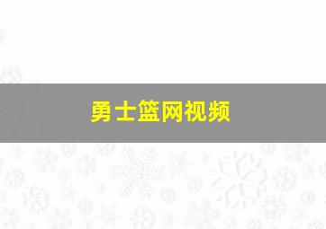 勇士篮网视频