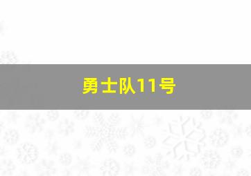 勇士队11号