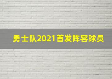 勇士队2021首发阵容球员