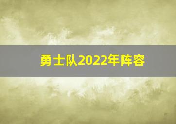 勇士队2022年阵容