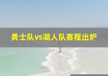 勇士队vs湖人队赛程出炉