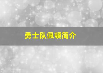 勇士队佩顿简介