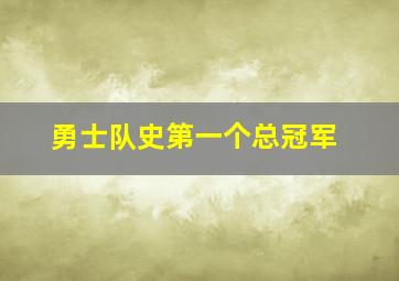 勇士队史第一个总冠军