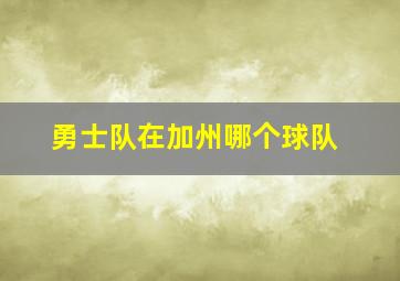 勇士队在加州哪个球队